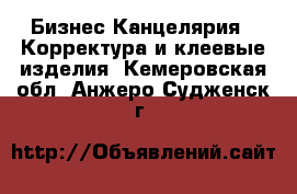 Бизнес Канцелярия - Корректура и клеевые изделия. Кемеровская обл.,Анжеро-Судженск г.
